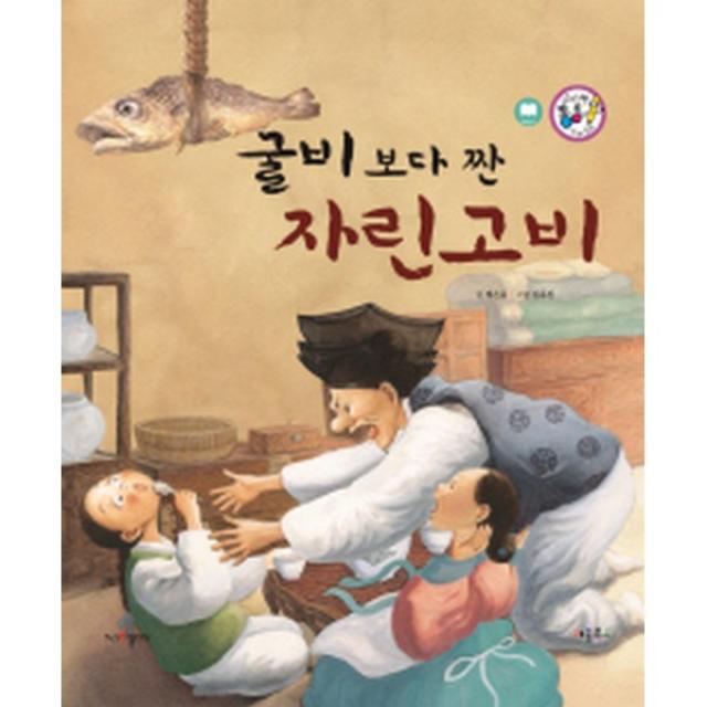 굴비 보다 짠 자린고비 (교훈과 풍자) (양장)-세이펜 통통 전래동화43, 키움북스