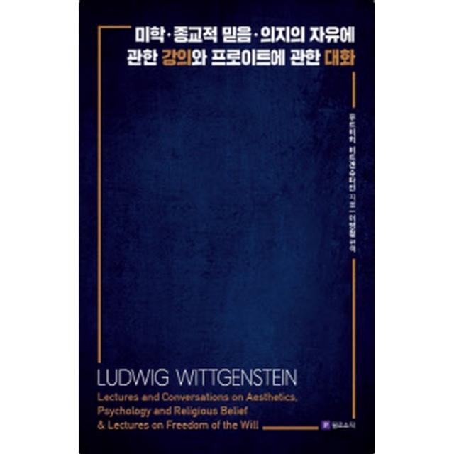 미학 종교적 믿음 의지의 자유에 관한 강의와 프로이트에 관한 대화, 필로소픽