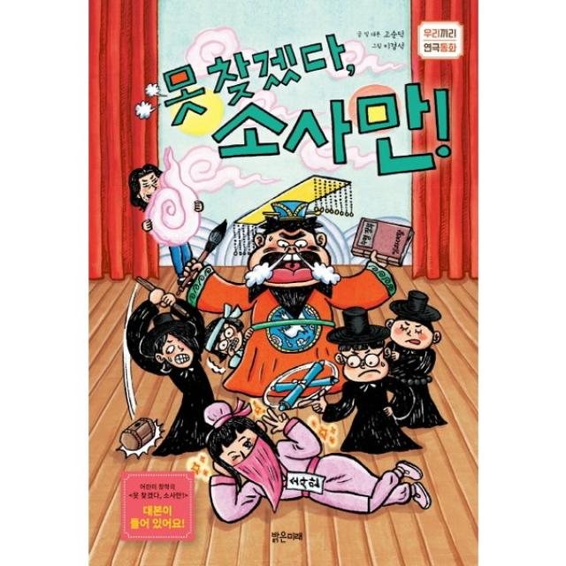밝은미래 못찾겠다 소사만 (우리끼리 연극동화)