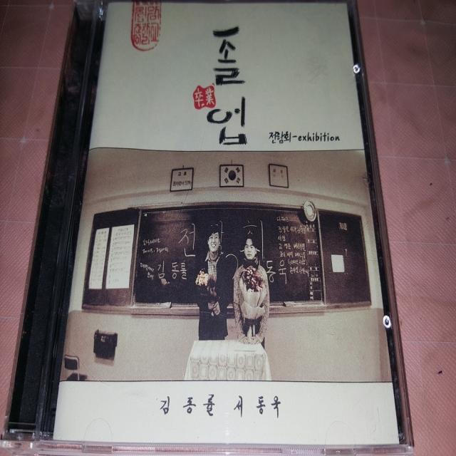 전람회 3집 - 졸업