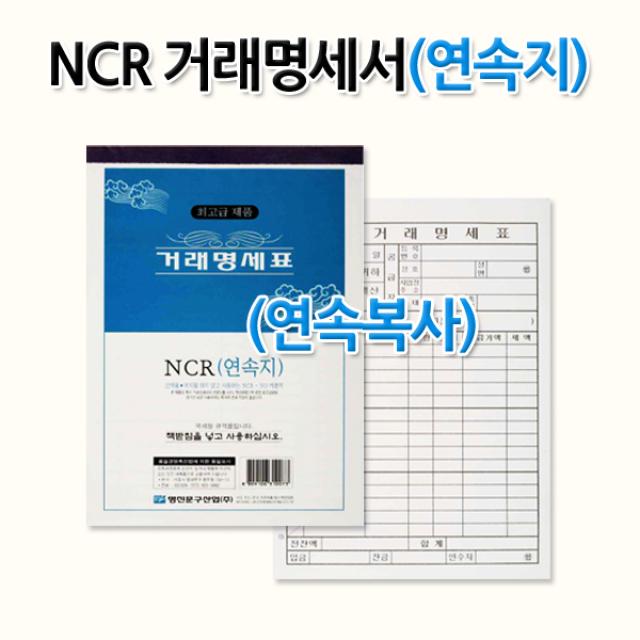 명진문구산업(주) No20 NCR거래명세서 거래명세표 연속지 연속복사