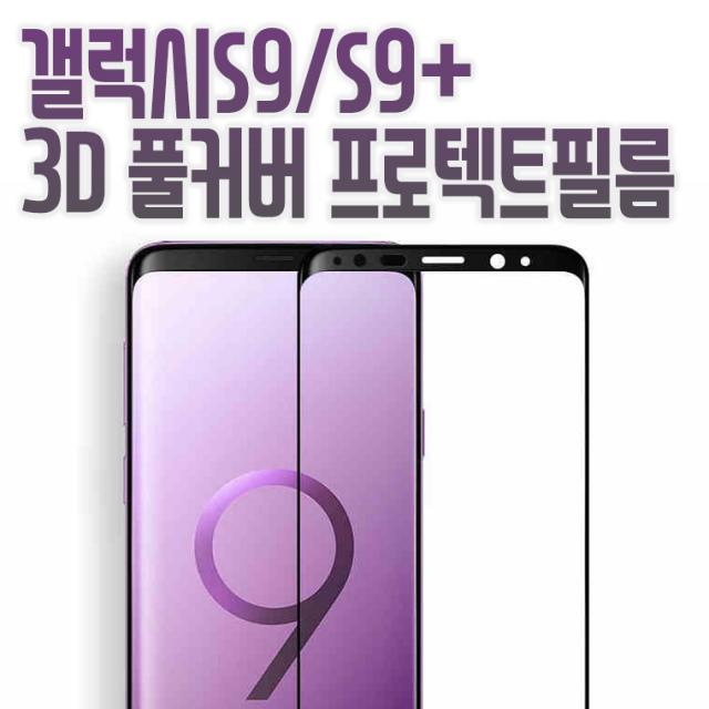 프로텍트보이 갤럭시S9 S9플러스 전면보호 3D풀커버R 프로텍트 필름, 1개