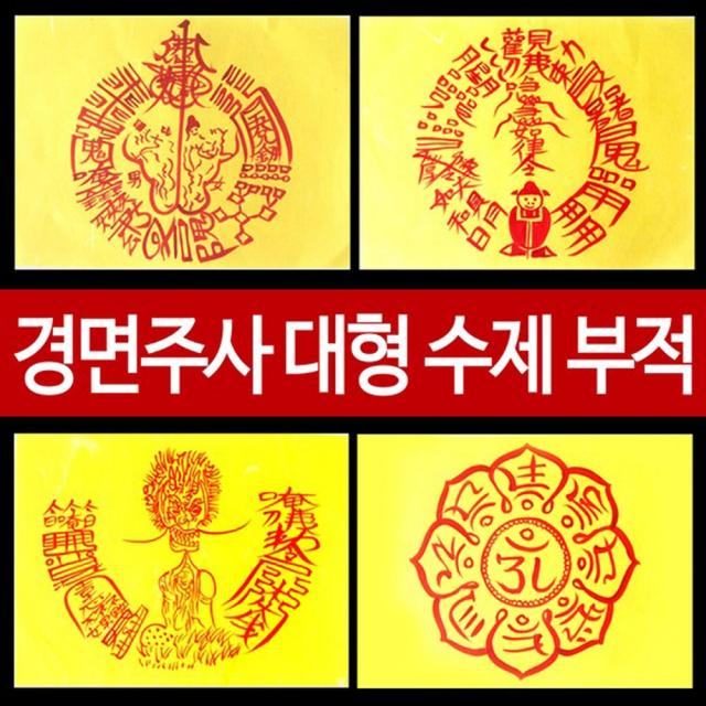 기모아 대형 부적 경면주사부적 재물 매매 사랑 만사형통 경면주사, 13번 백사동토부적