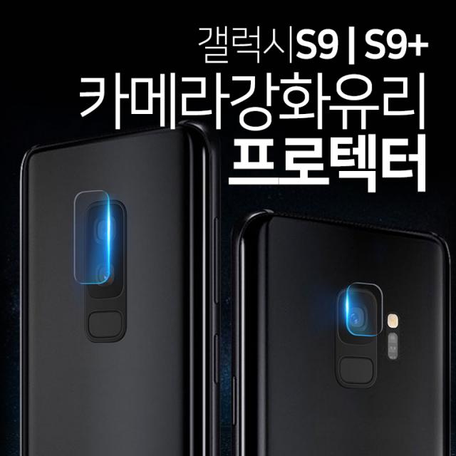 프로텍트보이 갤럭시S9 S9플러스 후면카메라 강화유리필름, 1개