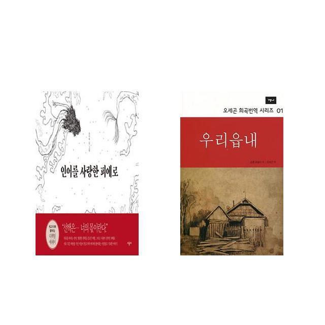 인어를 사랑한 피에로 + 우리읍내 [전2권세트상품]