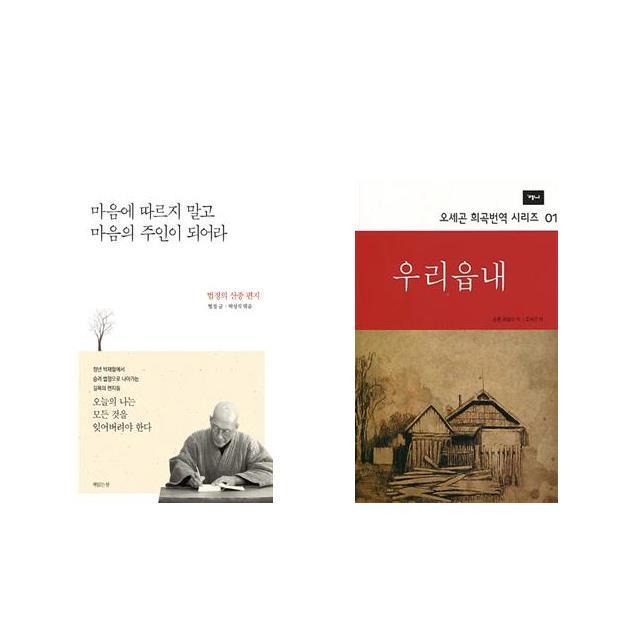 마음에 따르지 말고 마음의 주인이 되어라 + 우리읍내 [전2권세트상품]