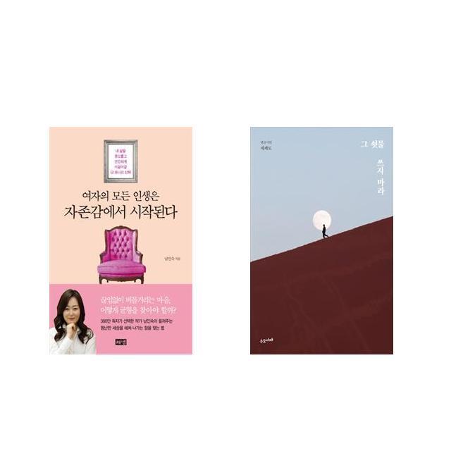 여자의 모든 인생은 자존감에서 시작된다 + 그 쇳물 쓰지 마라 [전2권세트상품]