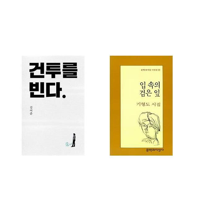 건투를 빈다 (10주년 특별판) + 입 속의 검은 잎 [전2권세트상품]