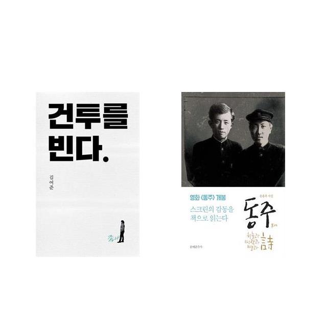 건투를 빈다 (10주년 특별판) + 동주 [전2권세트상품]