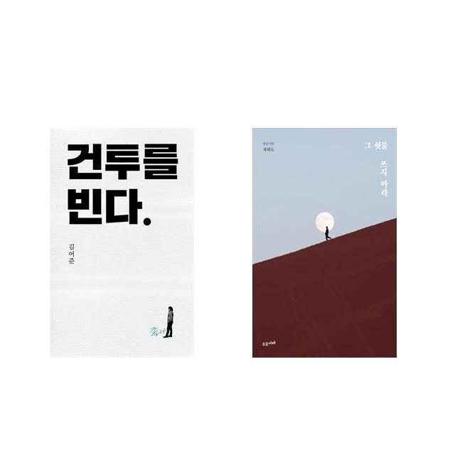 건투를 빈다 (10주년 특별판) + 그 쇳물 쓰지 마라 [전2권세트상품]
