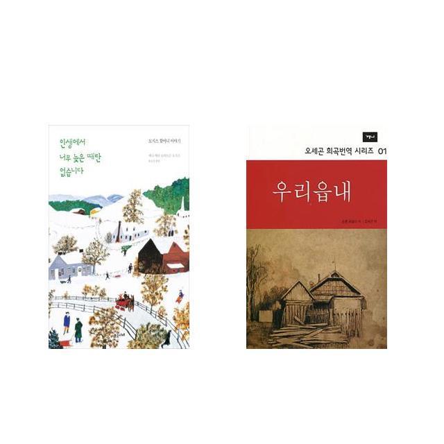 인생에서 너무 늦은 때란 없습니다 + 우리읍내 [전2권세트상품]