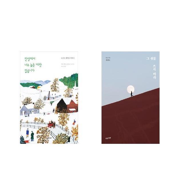 인생에서 너무 늦은 때란 없습니다 + 그 쇳물 쓰지 마라 [전2권세트상품]