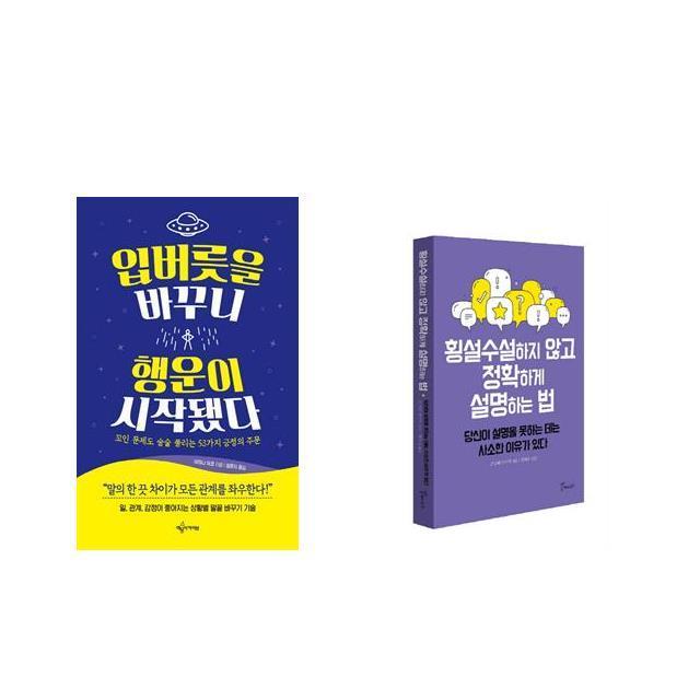 입버릇을 바꾸니 행운이 시작됐다 + 횡설수설하지 않고 정확하게 설명하는 법 [전2권세트상품]