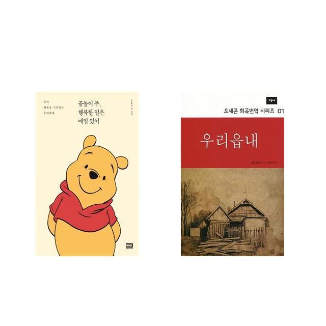 곰돌이 푸 행복한 일은 매일 있어 + 우리읍내 [전2권세트상품]