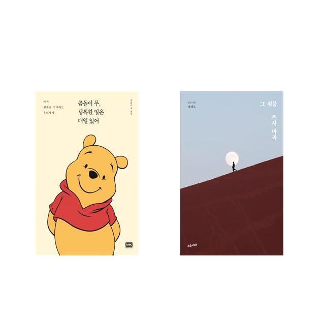 곰돌이 푸 행복한 일은 매일 있어 + 그 쇳물 쓰지 마라 [전2권세트상품]