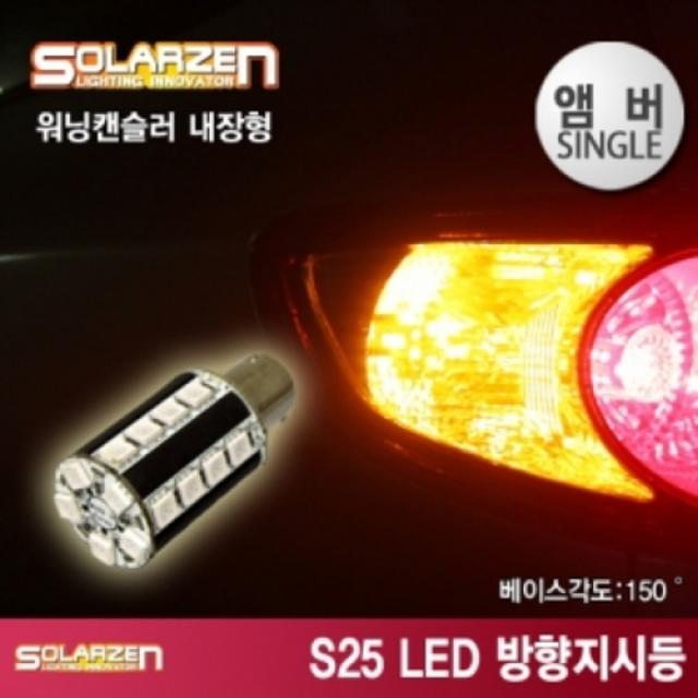 S25 LED방향지시등 싱글램프 BAU15S/앰버150˚ / 시그널 깜박이(LED/전구)