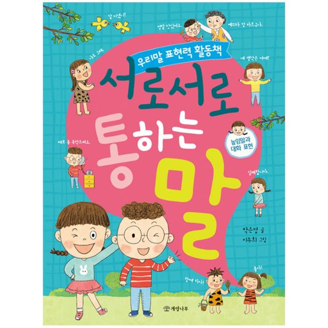 [개암나무] 서로서로 통하는 말 - 높임말과 대화 표현 우리말 표현력 활동책 2, 개암나무