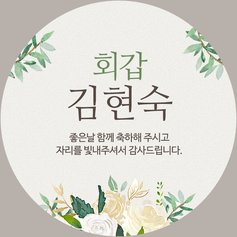 퍼스토리 답례품스티커 40개 부모님생신 칠순 고희연 환갑 회갑 팔순 산수연, C2