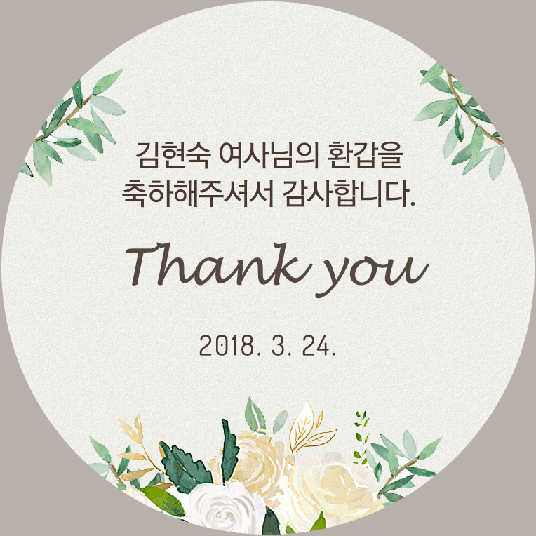 퍼스토리 답례품스티커 40개 부모님생신 칠순 고희연 환갑 회갑 팔순 산수연, C1