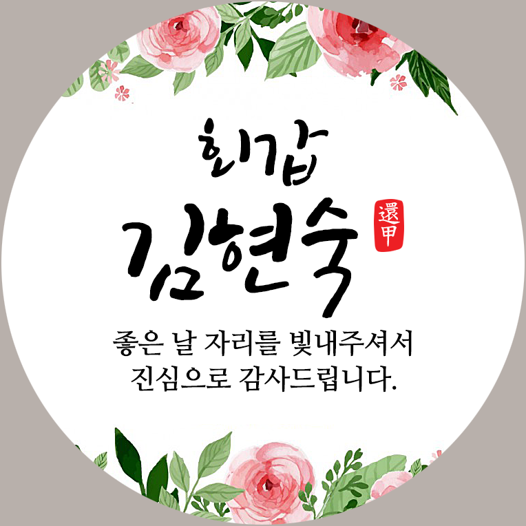 퍼스토리 답례품스티커 40개 부모님생신 칠순 고희연 환갑 회갑 팔순 산수연, B2