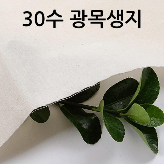 광목과소창 광목 30수 생지 대폭 10마 광목천 원단 실습