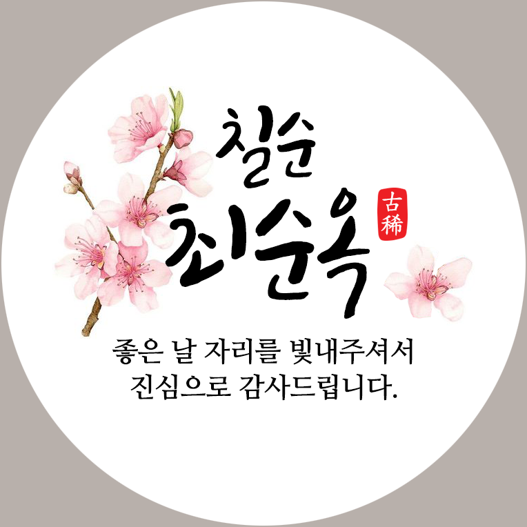 퍼스토리 답례품스티커 40개 부모님생신 칠순 고희연 환갑 회갑 팔순 산수연, D2