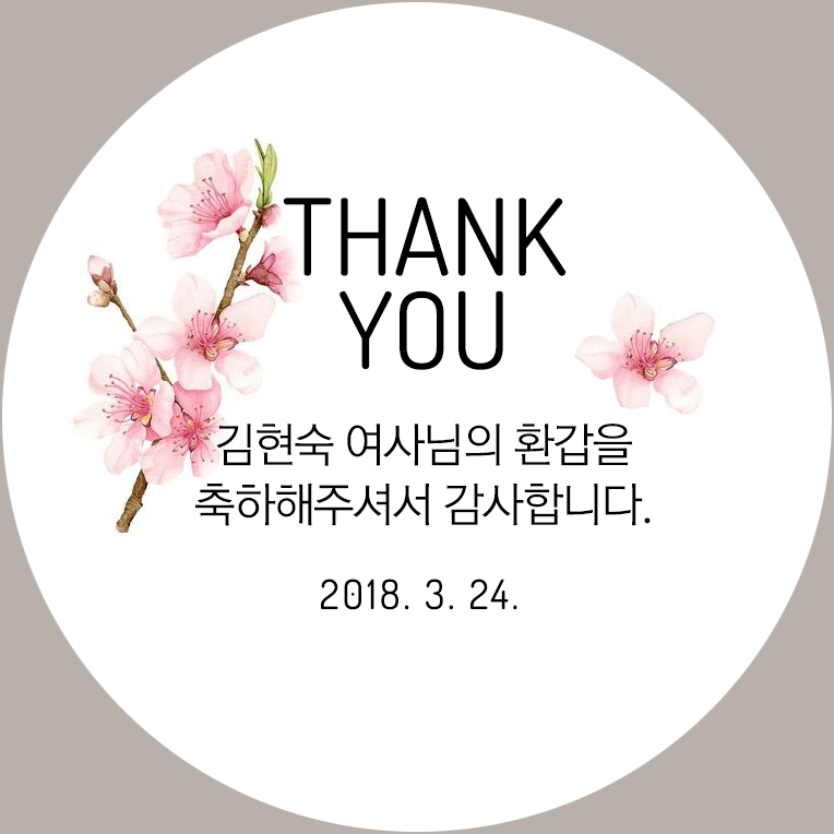 퍼스토리 답례품스티커 40개 부모님생신 칠순 고희연 환갑 회갑 팔순 산수연, D3
