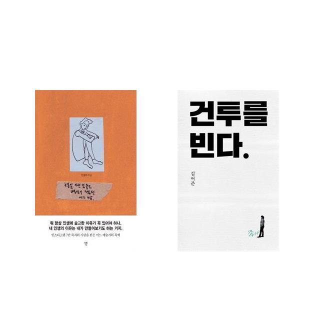 별일 아닌 것들로 별일이 됐던 어느 밤 + 건투를 빈다 (10주년 특별판) [전2권세트상품]