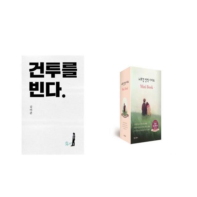 건투를 빈다 (10주년 특별판) + 노희경 명작 시리즈 Mini Book [전2권세트상품]