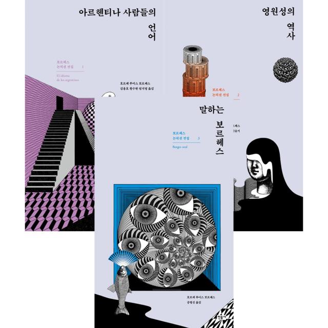 [민음사] (전3권) 보르헤스 논픽션 전집 세트, 민음사