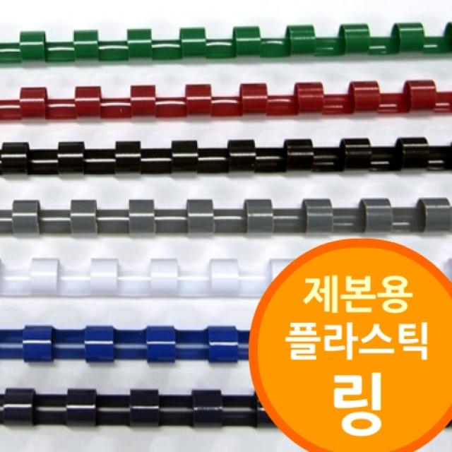 (링제본기용 플라스틱링) 제본기 제본용지 제본표지 링제본기 와이어 제본종이 제본비닐 책겉장 겉종이 제본용품, 사이즈및갯수선택, 16mm 200개