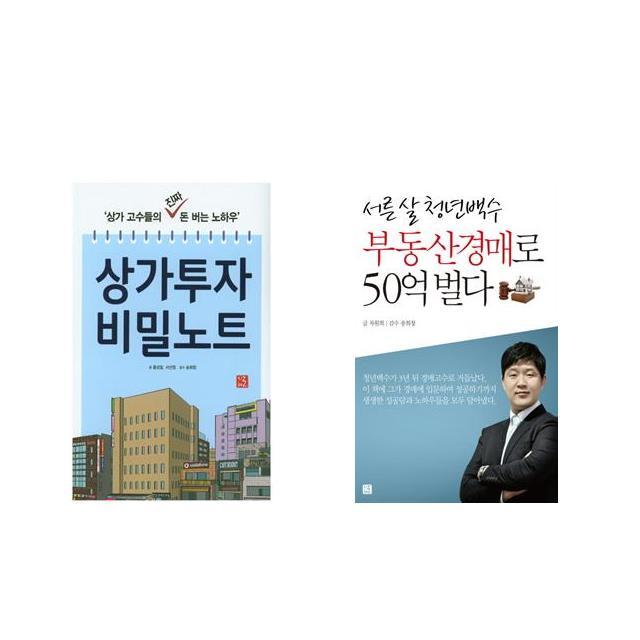 상가투자 비밀노트 + 서른 살 청년백수 부동산경매로 50억 벌다 [전2권세트상품]