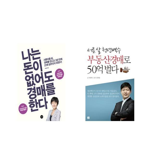 나는 돈이 없어도 경매를 한다 + 서른 살 청년백수 부동산경매로 50억 벌다 [전2권세트상품]