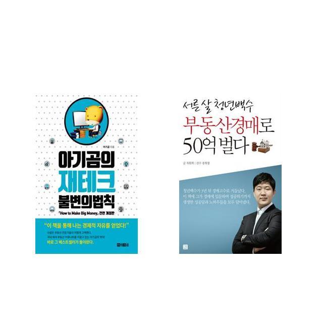 아기곰의 재테크 불변의 법칙 + 서른 살 청년백수 부동산경매로 50억 벌다 [전2권세트상품]