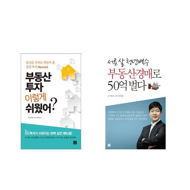 부동산 투자 이렇게 쉬웠어 + 서른 살 청년백수 부동산경매로 50억 벌다 [전2권세트상품]