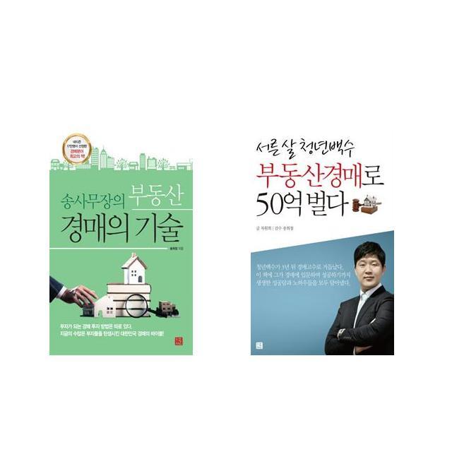 송사무장의 부동산 경매의 기술 + 서른 살 청년백수 부동산경매로 50억 벌다 [전2권세트상품]