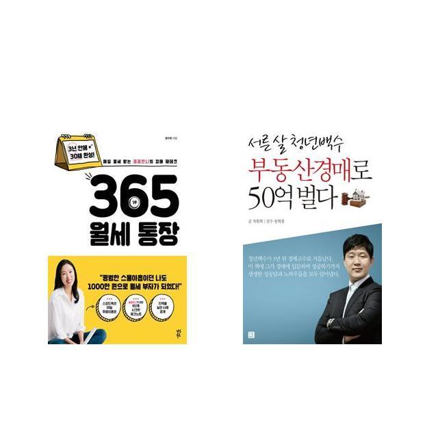 365 월세 통장 + 서른 살 청년백수 부동산경매로 50억 벌다 전2권세트상품 