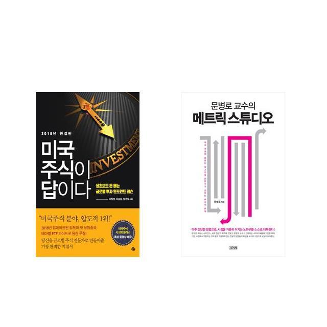 미국 주식이 답이다 + 문병로 교수의 메트릭 스튜디오 [전2권세트상품]