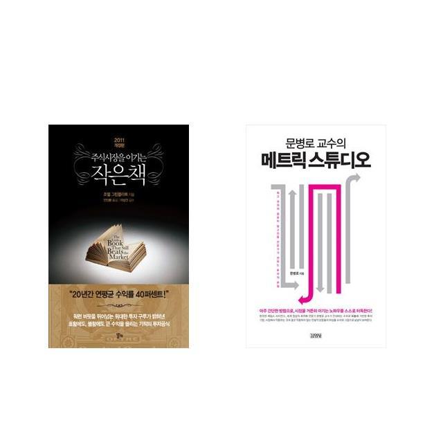 주식시장을 이기는 작은 책 + 문병로 교수의 메트릭 스튜디오 [전2권세트상품]