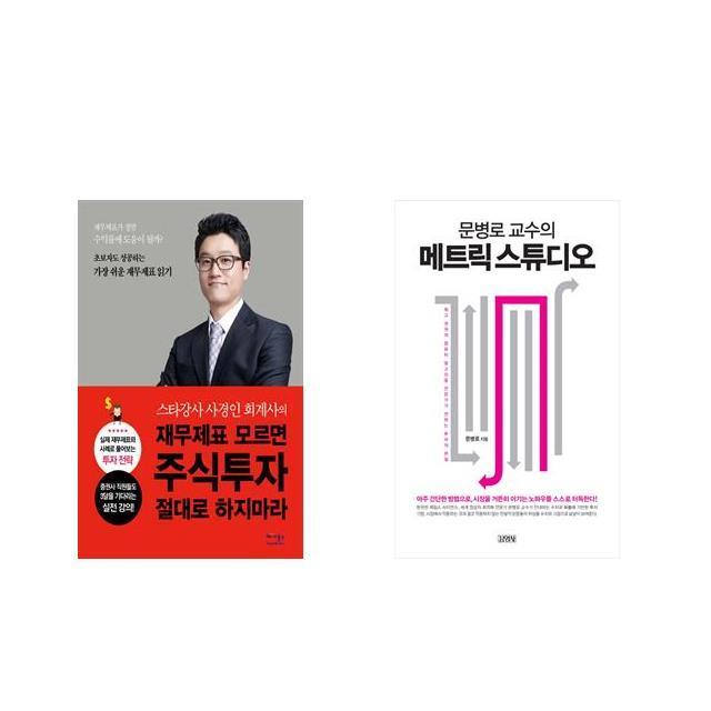 재무제표 모르면 주식투자 절대로 하지마라 + 문병로 교수의 메트릭 스튜디오 [전2권세트상품]