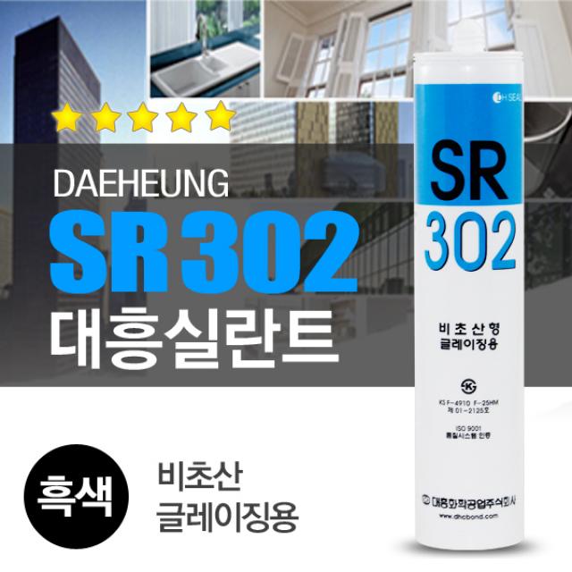 SWCHEM 비초산 방수 실리콘 SR302(흑색) 욕실 내열 무초산 실란트