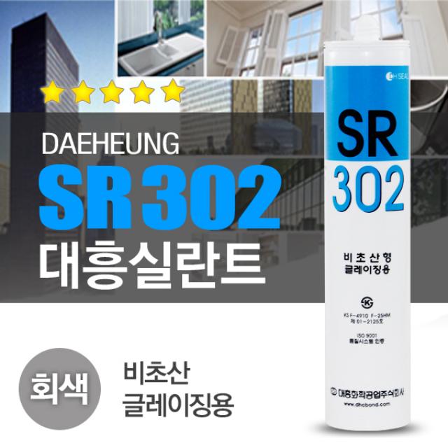 SWCHEM 비초산 방수 실리콘 SR302(회색) 욕실 내열 무초산 실란트