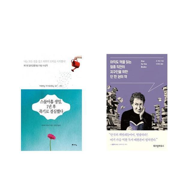 스물아홉 생일 1년 후 죽기로 결심했다 + 아직도 책을 읽는 멸종 직전의 지구인을 위한 단 한 권의 책 [전2권세트상품]