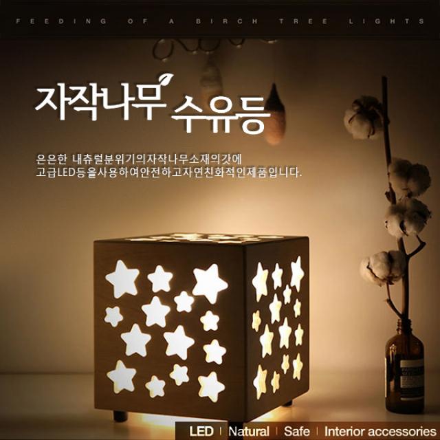 민트맘 LED 자작나무 별 수유등 무드등, 별수유등(+고급 LED전구)