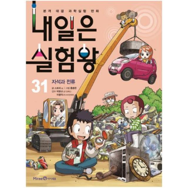 내일은 실험왕 31- 자석과 전류, 아이세움