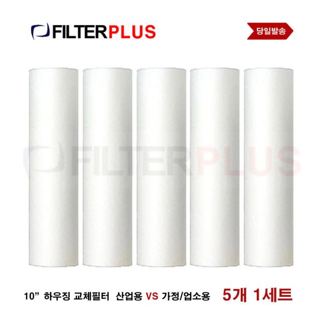 하우징필터 전처리 필터 국산 산업 가정 업소 하우징 용 침전필터, 가정업소용내경28필터5개