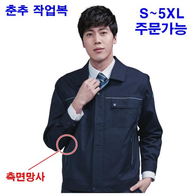 츄리닝닷컴 봄.여름작업복 춘추작업복 5XL 4XL 빅사이즈 근무복