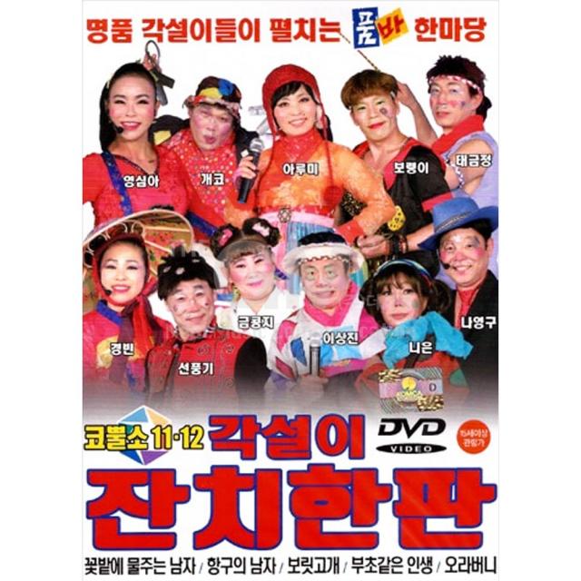 DVD_각설이잔치한판-코뿔소11+12집/꽃밭에물주는남자/항구의남자/보릿고개/부초같은인생/오라버니/사은품CD증정