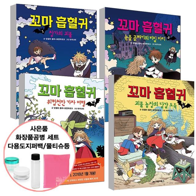 꼬마 흡혈귀 1~4 세트 (사은품 증정) 앙겔라 좀머 어린이 창작 그림 동화 책 도서 추천 거북이북스, 단품