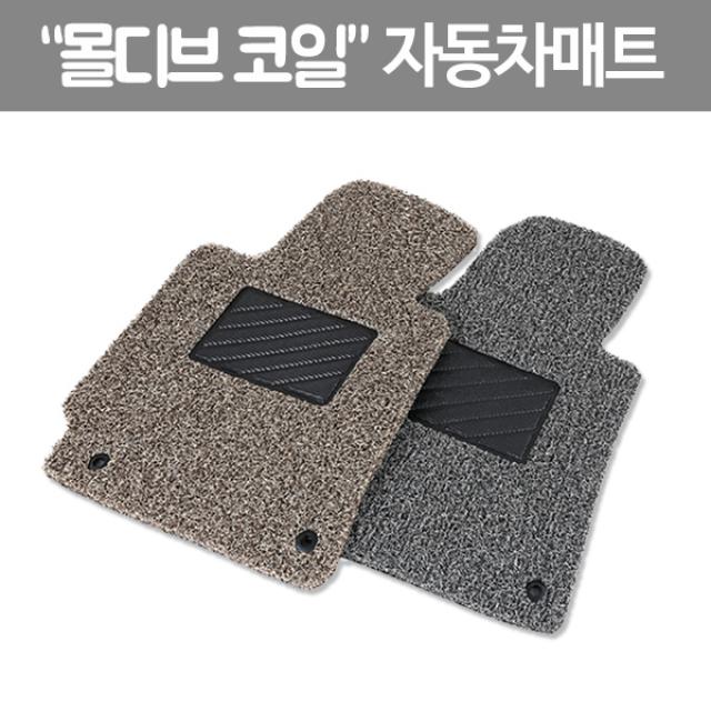 코이 몰디브 코일카매트 1열만가능(국산화물트럭), 기아/봉고 프론티어/97년 4월~04년 1월, 그레이